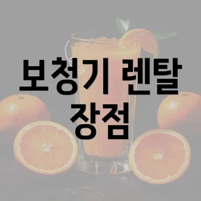 보청기 렌탈 장점