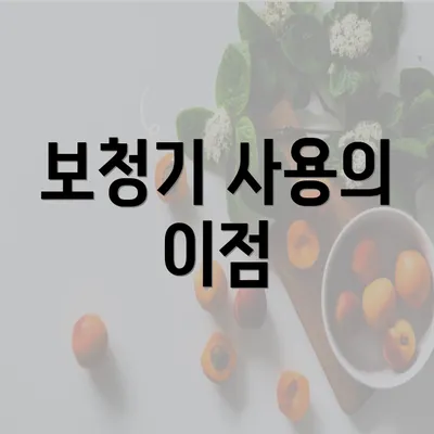 보청기 사용의 이점