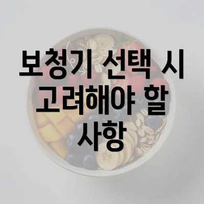 보청기 선택 시 고려해야 할 사항