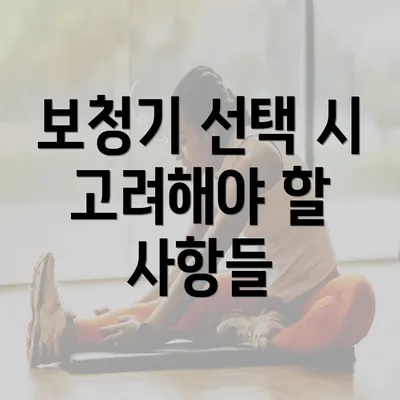 보청기 선택 시 고려해야 할 사항들