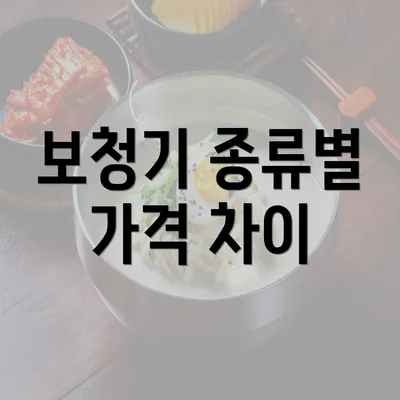 보청기 종류별 가격 차이