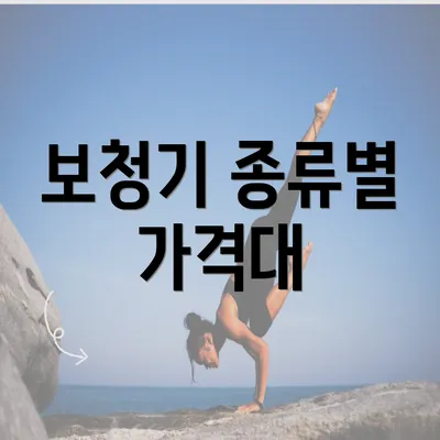 보청기 종류별 가격대