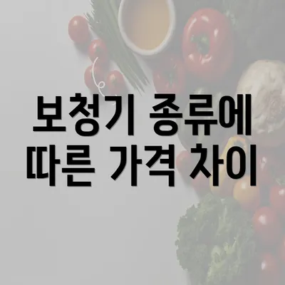 보청기 종류에 따른 가격 차이