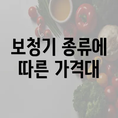 보청기 종류에 따른 가격대