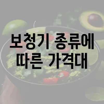 보청기 종류에 따른 가격대