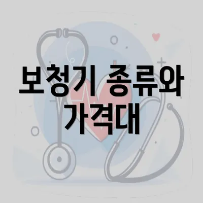 보청기 종류와 가격대