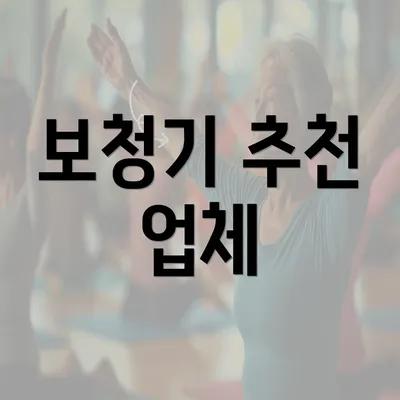 보청기 추천 업체