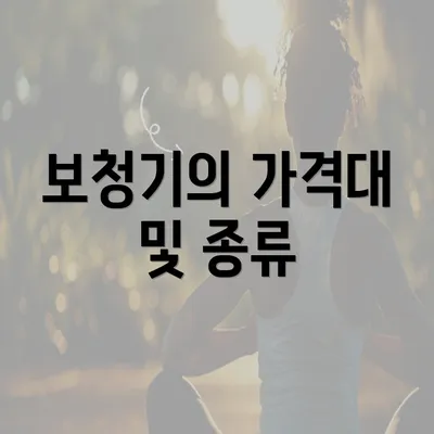 보청기의 가격대 및 종류