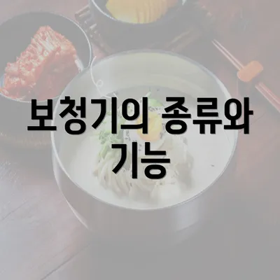 보청기의 종류와 기능