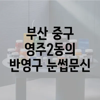 부산 중구 영주2동의 반영구 눈썹문신