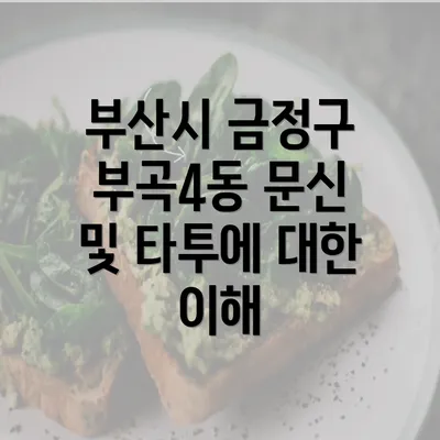 부산시 금정구 부곡4동 문신 및 타투에 대한 이해