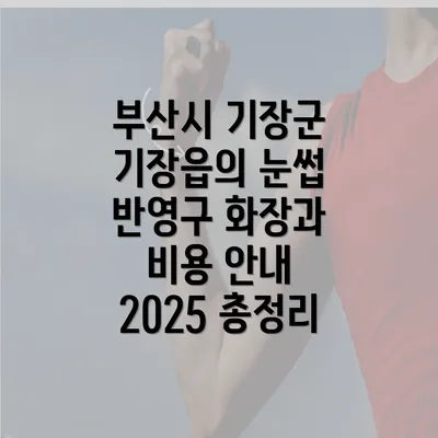 부산시 기장군 기장읍의 눈썹 반영구 화장과 비용 안내 2025 총정리