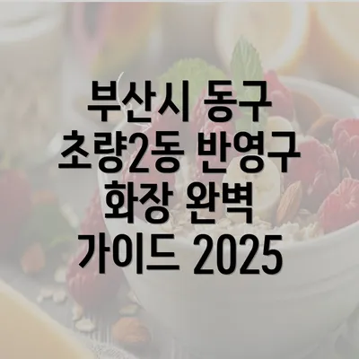 부산시 동구 초량2동 반영구 화장 완벽 가이드 2025