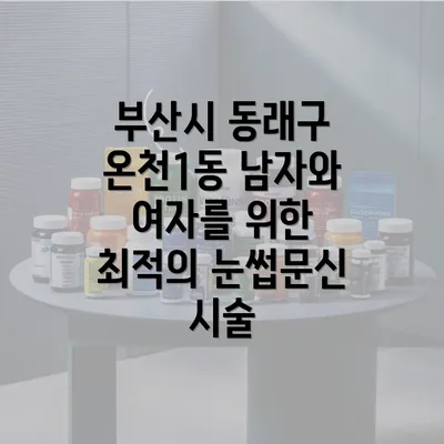 부산시 동래구 온천1동 남자와 여자를 위한 최적의 눈썹문신 시술