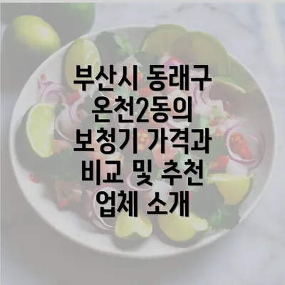 부산시 동래구 온천2동의 보청기 가격과 비교 및 추천 업체 소개