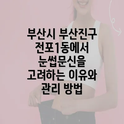 부산시 부산진구 전포1동에서 눈썹문신을 원하는 이유