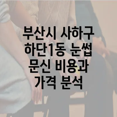 부산시 사하구 하단1동 눈썹 문신 비용과 가격 분석