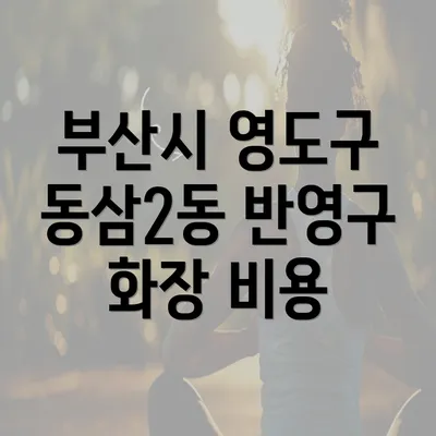 부산시 영도구 동삼2동 반영구 화장 비용