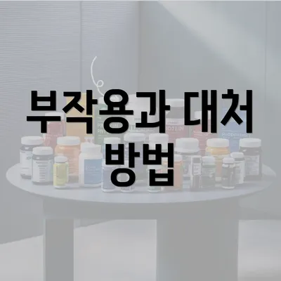 부작용과 대처 방법