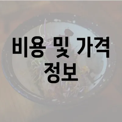 비용 및 가격 정보