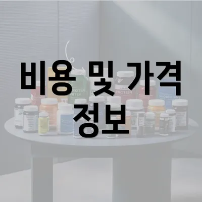 비용 및 가격 정보