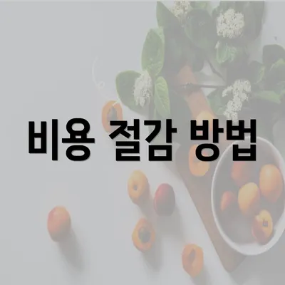 비용 절감 방법