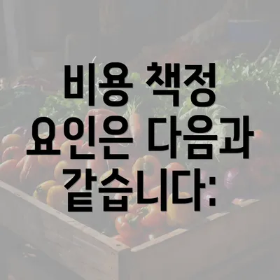 비용 책정 요인은 다음과 같습니다: