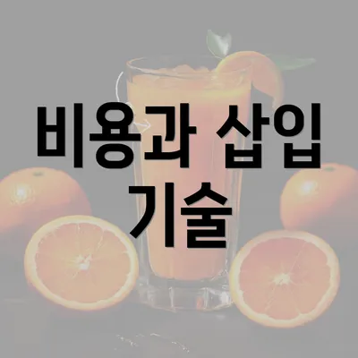 비용과 삽입 기술