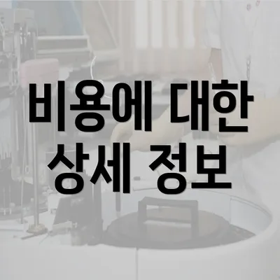 비용에 대한 상세 정보