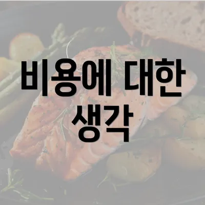 비용에 대한 생각