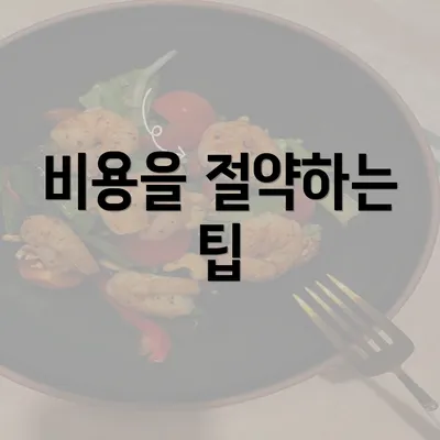 비용을 절약하는 팁