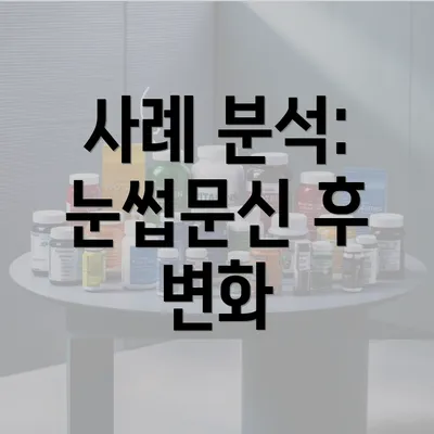 사례 분석: 눈썹문신 후 변화