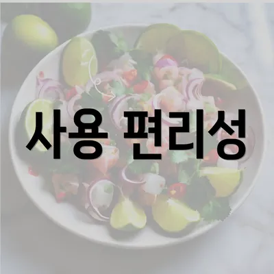 사용 편리성