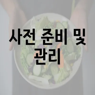 사전 준비 및 관리