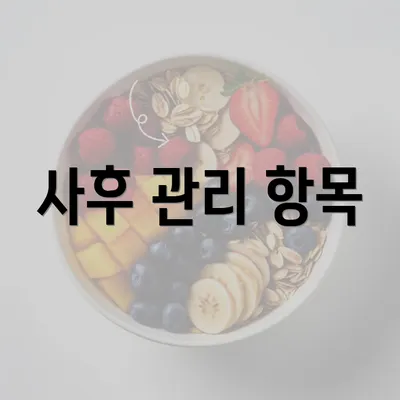 사후 관리 항목