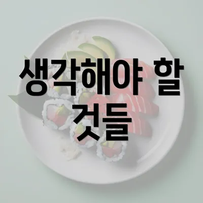 생각해야 할 것들