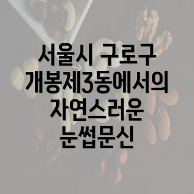 서울시 구로구 개봉제3동에서의 자연스러운 눈썹문신