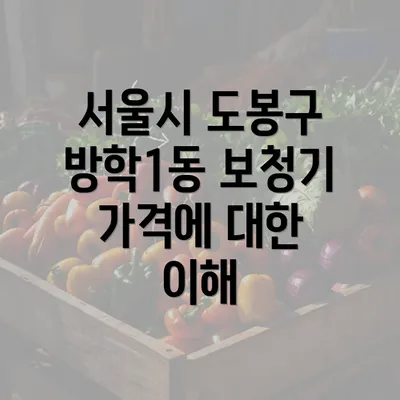 서울시 도봉구 방학1동 보청기 가격에 대한 이해