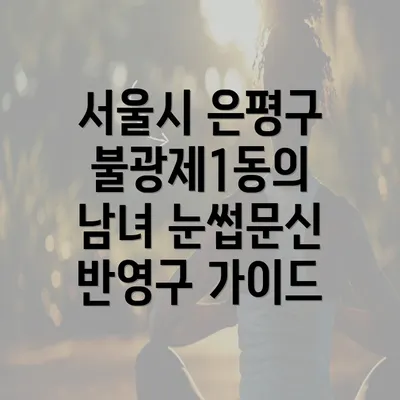 서울시 은평구 불광제1동의 남녀 눈썹문신 반영구 가이드