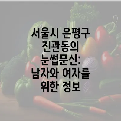 서울시 은평구 진관동의 눈썹문신: 남자와 여자를 위한 정보