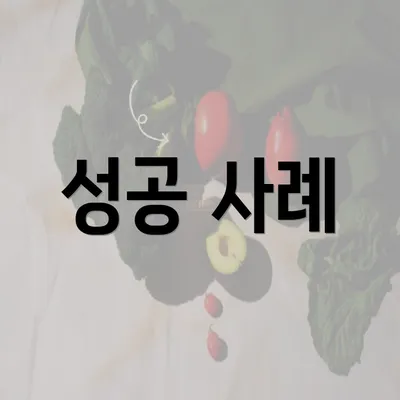 성공 사례