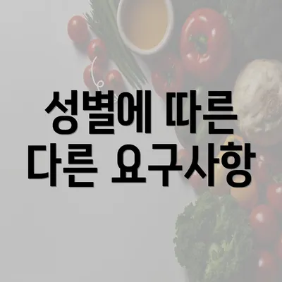 성별에 따른 다른 요구사항