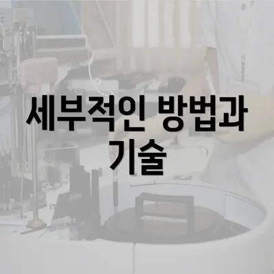 세부적인 방법과 기술