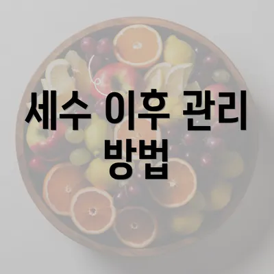 세수 이후 관리 방법