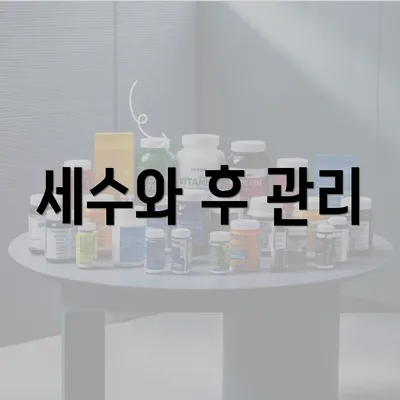 세수와 후 관리