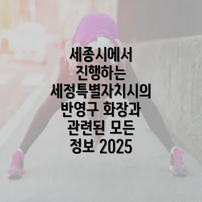 세종시에서 진행하는 세정특별자치시의 반영구 화장과 관련된 모든 정보 2025