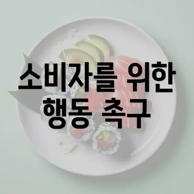 소비자를 위한 행동 촉구