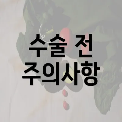 수술 전 주의사항