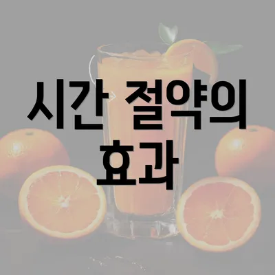 시간 절약의 효과