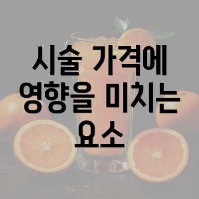 시술 가격에 영향을 미치는 요소